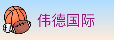 伟德国际 logo